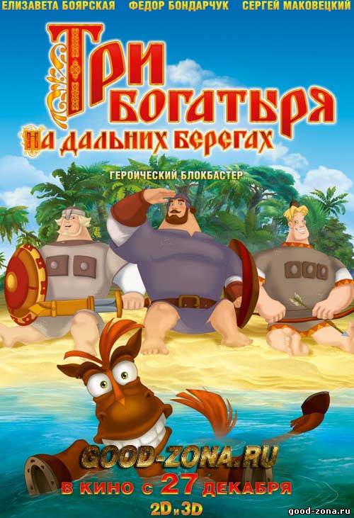 Три богатыря на дальних берегах (Трейлер)
