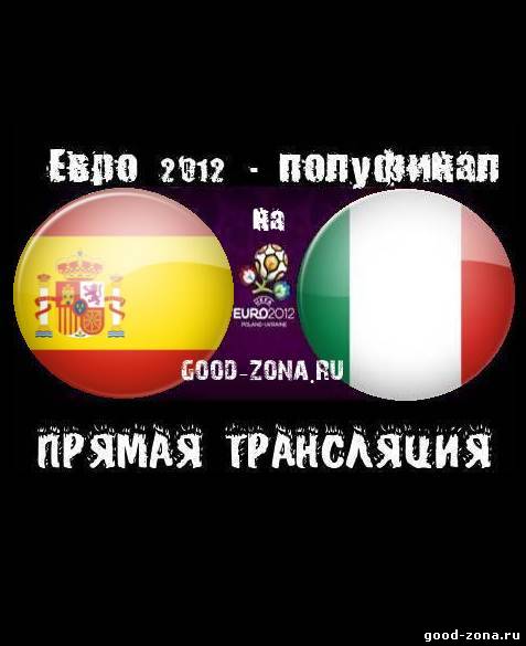 Испания - Италия. Прямая Трансляция. Финал Евро 2012