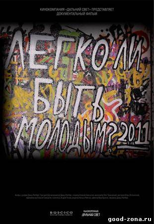 Легко ли быть молодым? 2011