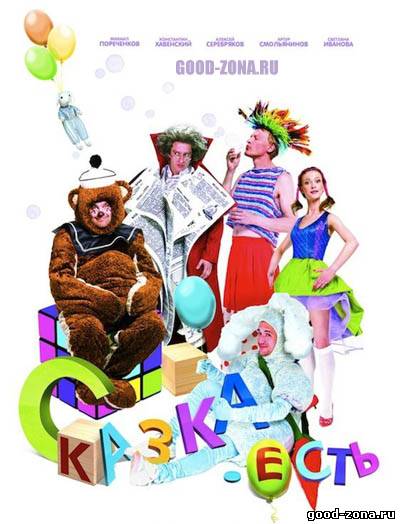 Сказка. Есть