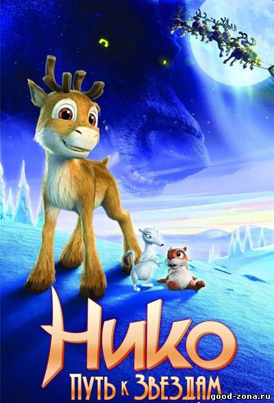Нико: Путь к звездам