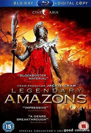 Легендарные Амазонки