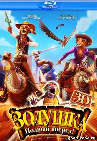 Золушка: Полный вперед!