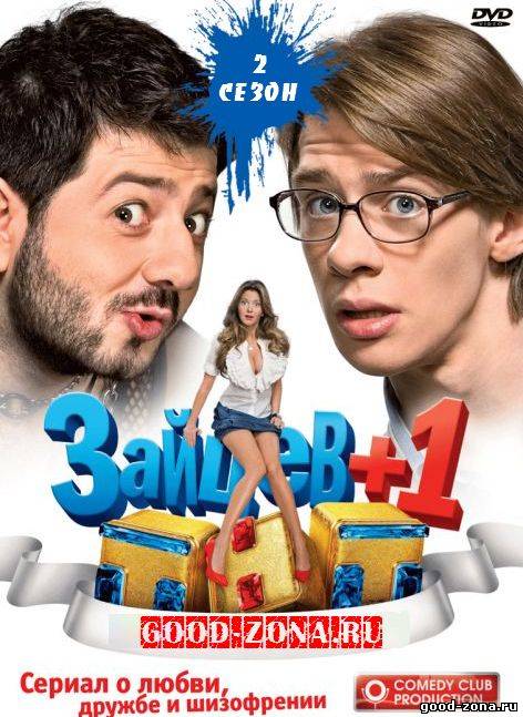 Зайцев + 1 2 сезон