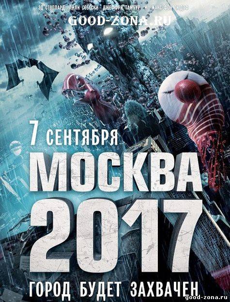 Москва 2017