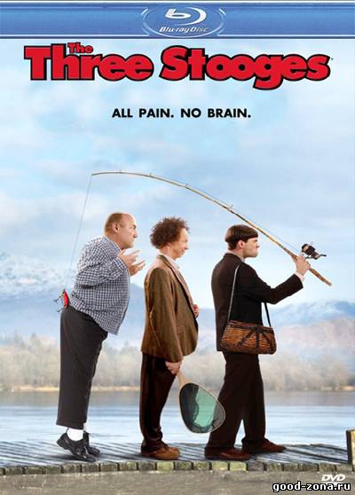 Три балбеса