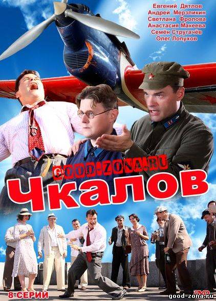 Чкалов (2012) сериал