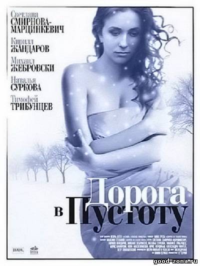 Дорога в пустоту