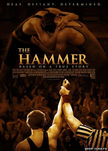 Молот / Хэмилл