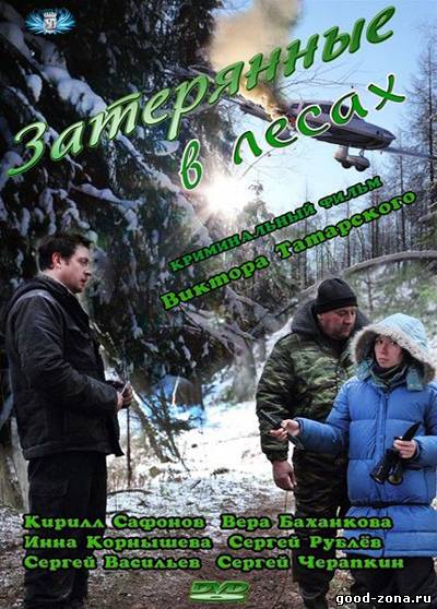 Затерянные в лесах