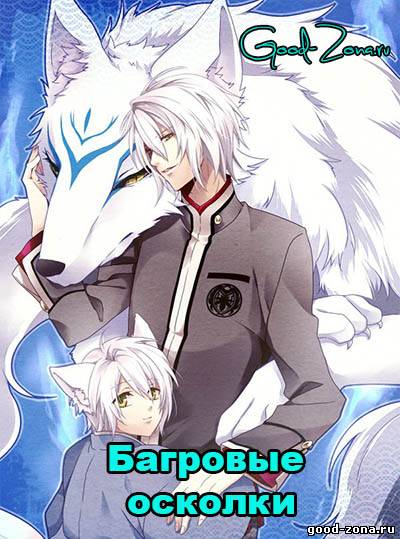 Багровые осколки 1 сезон