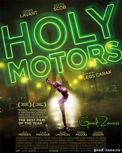 Корпорация "Святые моторы"