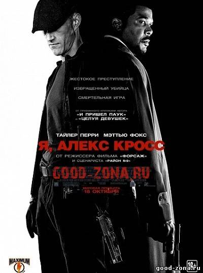 Я Алекс Кросс