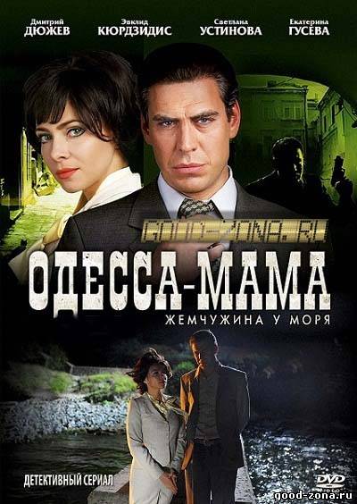 Одесса-мама
