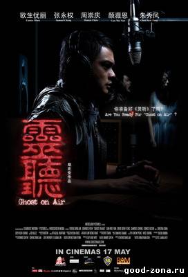 Призрак в эфире