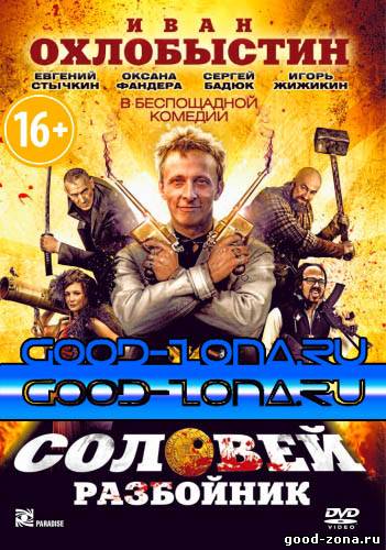 Соловей-Разбойник