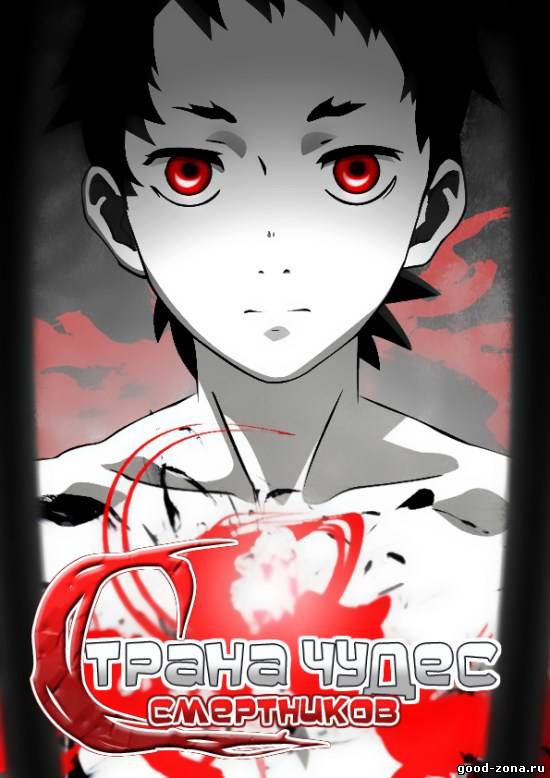 Страна чудес смертников