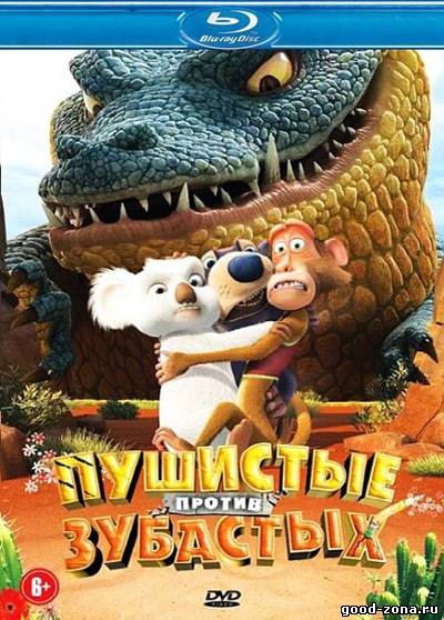 Пушистые против Зубастых