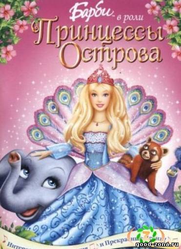 Барби в роли Принцессы Острова