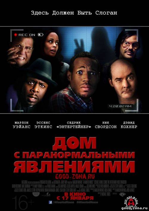 Дом с паранормальными явлениями