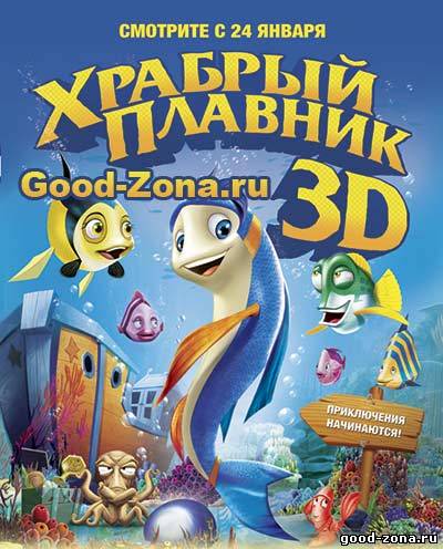 Храбрый плавник / Back to the Sea