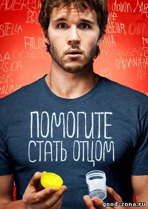 Помогите стать отцом