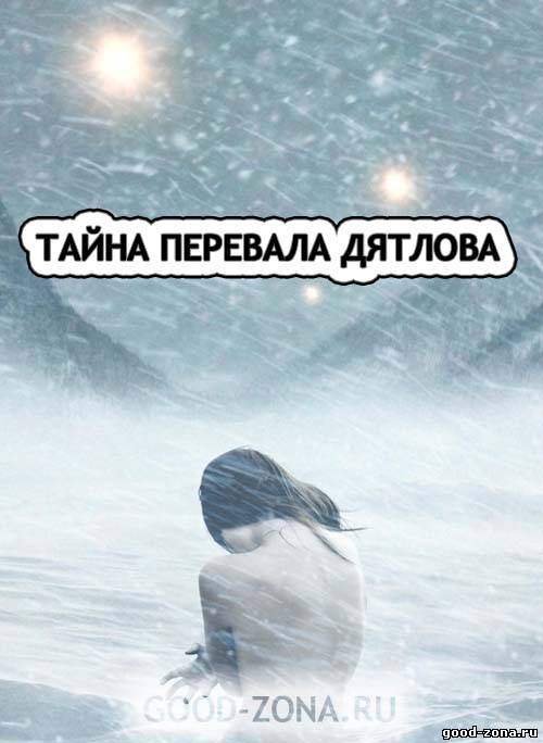 Тайна перевала Дятлова (2013)