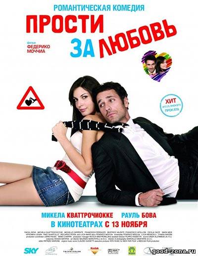 Прости за любовь