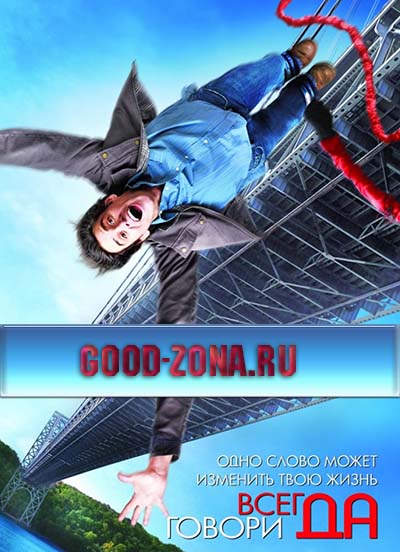 Всегда говори Да