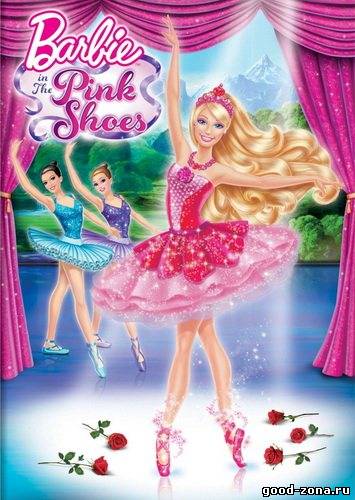 Барби: Балерина в розовых пуантах / Barbie in The Pink Shoes