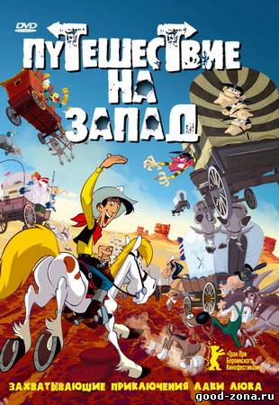 Путешествие на запад