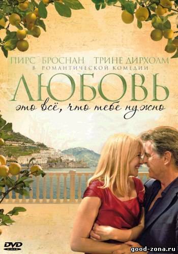 Любовь – это всё, что тебе нужно