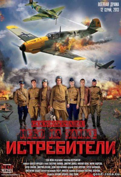 Истребители (2013) сериал