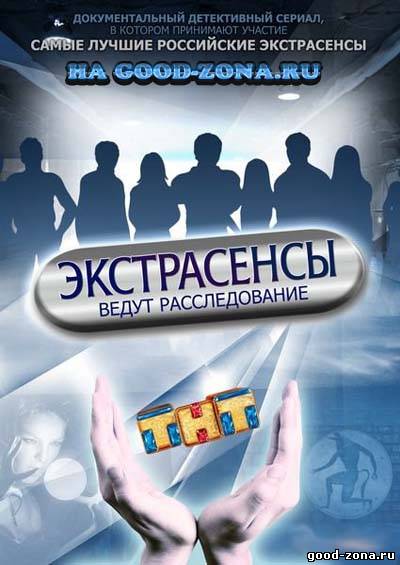Экстрасенсы ведут расследование (тнт)