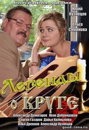 Легенды о Круге