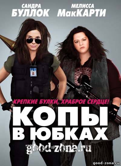 Копы в юбках