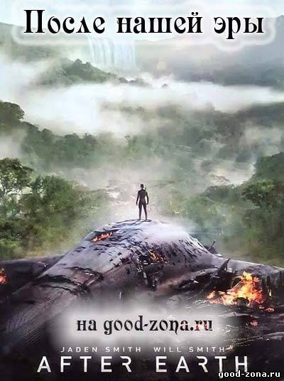 После нашей эры (2013)