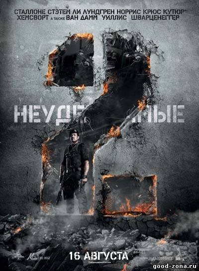 Неудержимые 2
