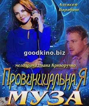 Провинциальная муза