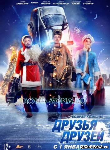 Друзья друзей (2014)