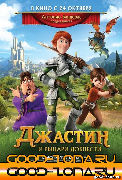 Джастин и рыцари доблести