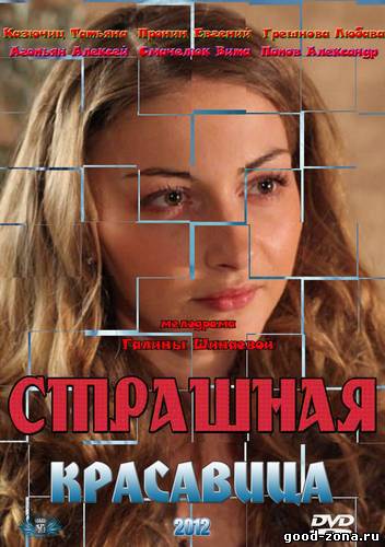 Страшная красавица