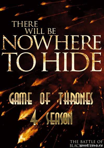 Игра престолов 4 сезон