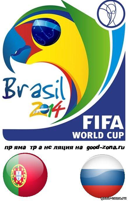 Португалия Россия. Прямая трансляция. Футбол 2013