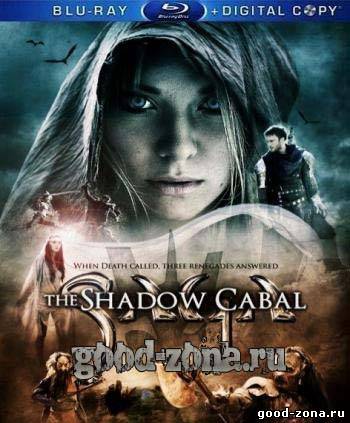 Сага: Тень Кабала