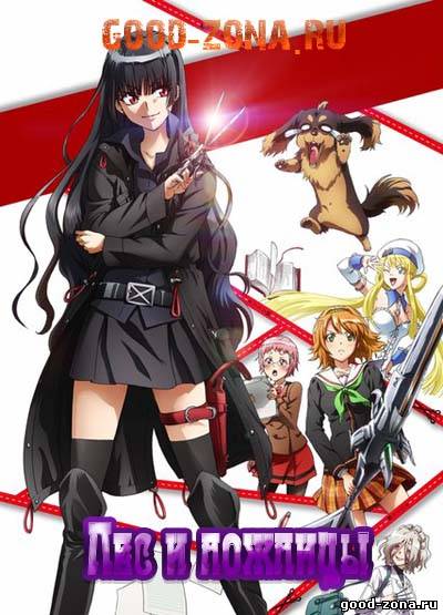 Маньячка и такса / Пес и Ножницы