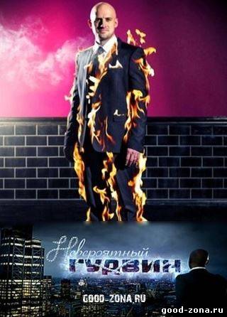 Невероятный Гудвин (2013)