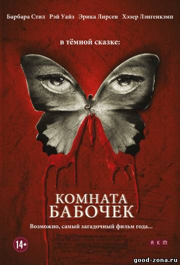 Комната бабочек