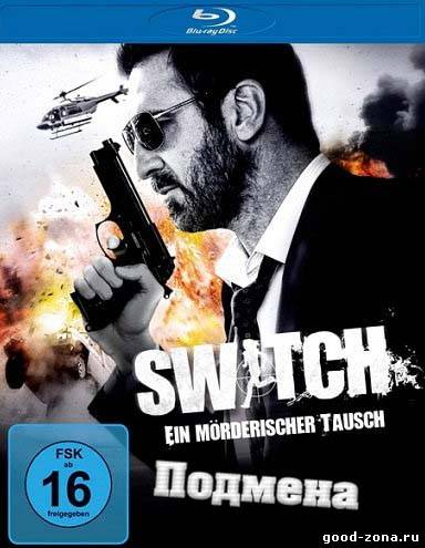 Switch / Подмена