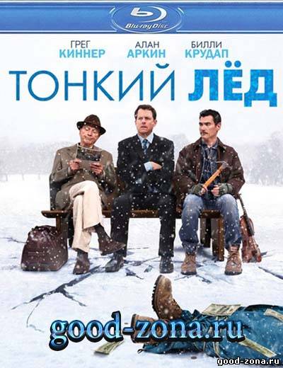 Тонкий лед